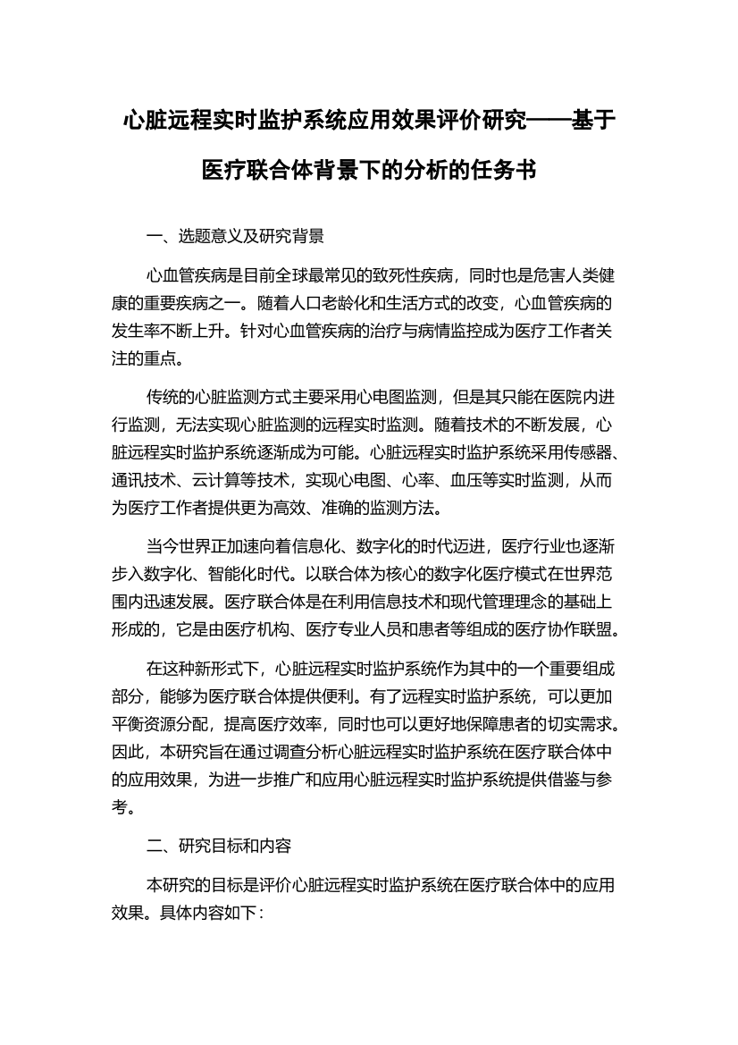 心脏远程实时监护系统应用效果评价研究——基于医疗联合体背景下的分析的任务书