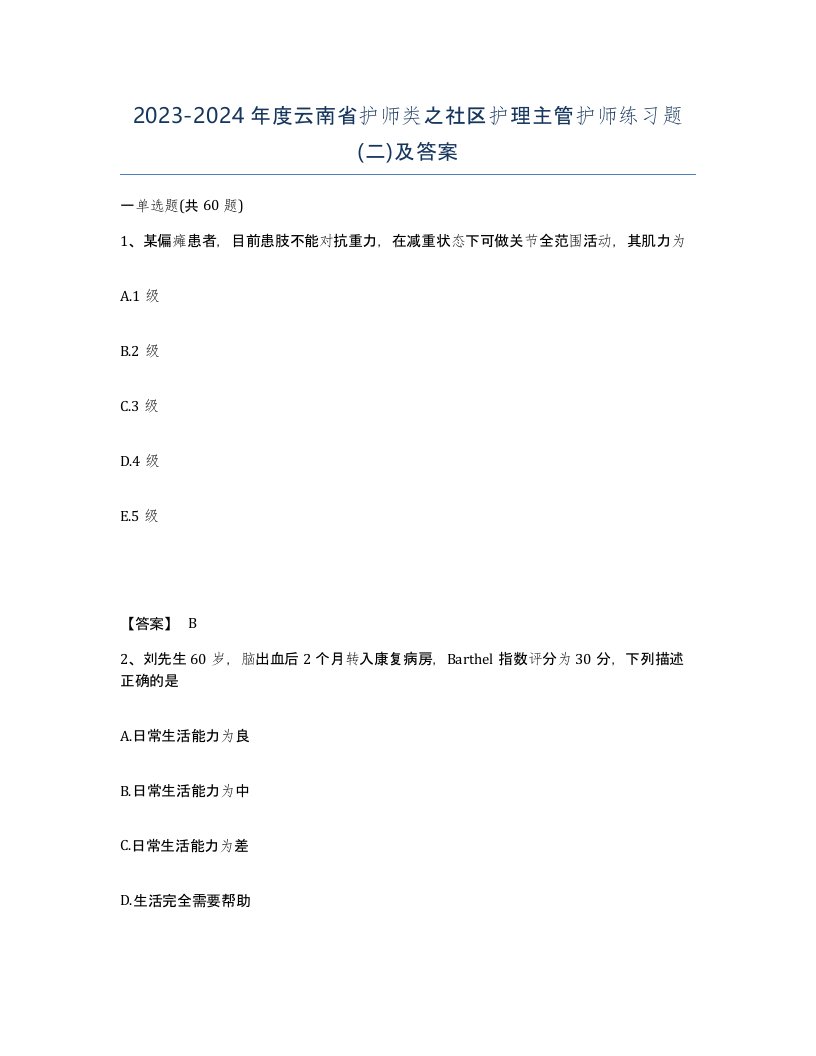 2023-2024年度云南省护师类之社区护理主管护师练习题二及答案