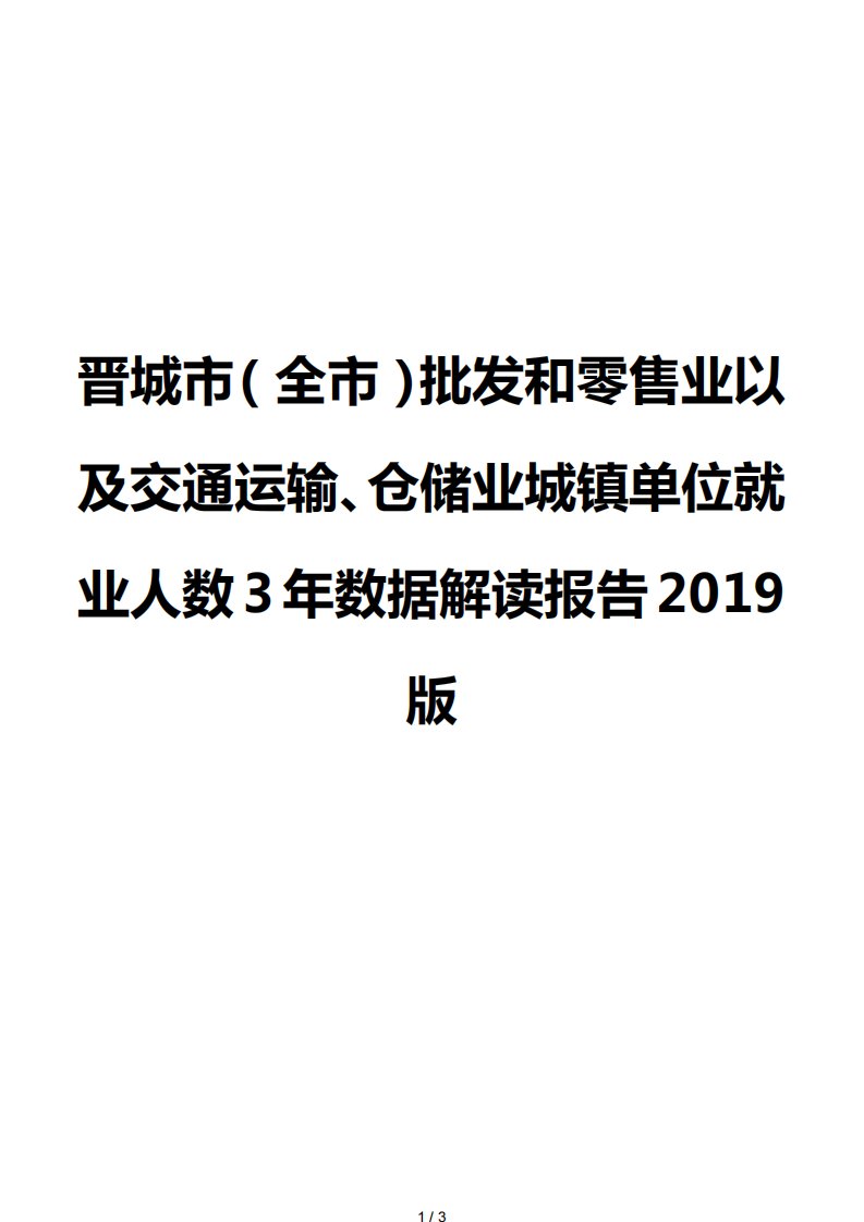 晋城市（全市）批发和零售业以及交通运输、仓储业城镇单位就业人数3年数据解读报告2019版