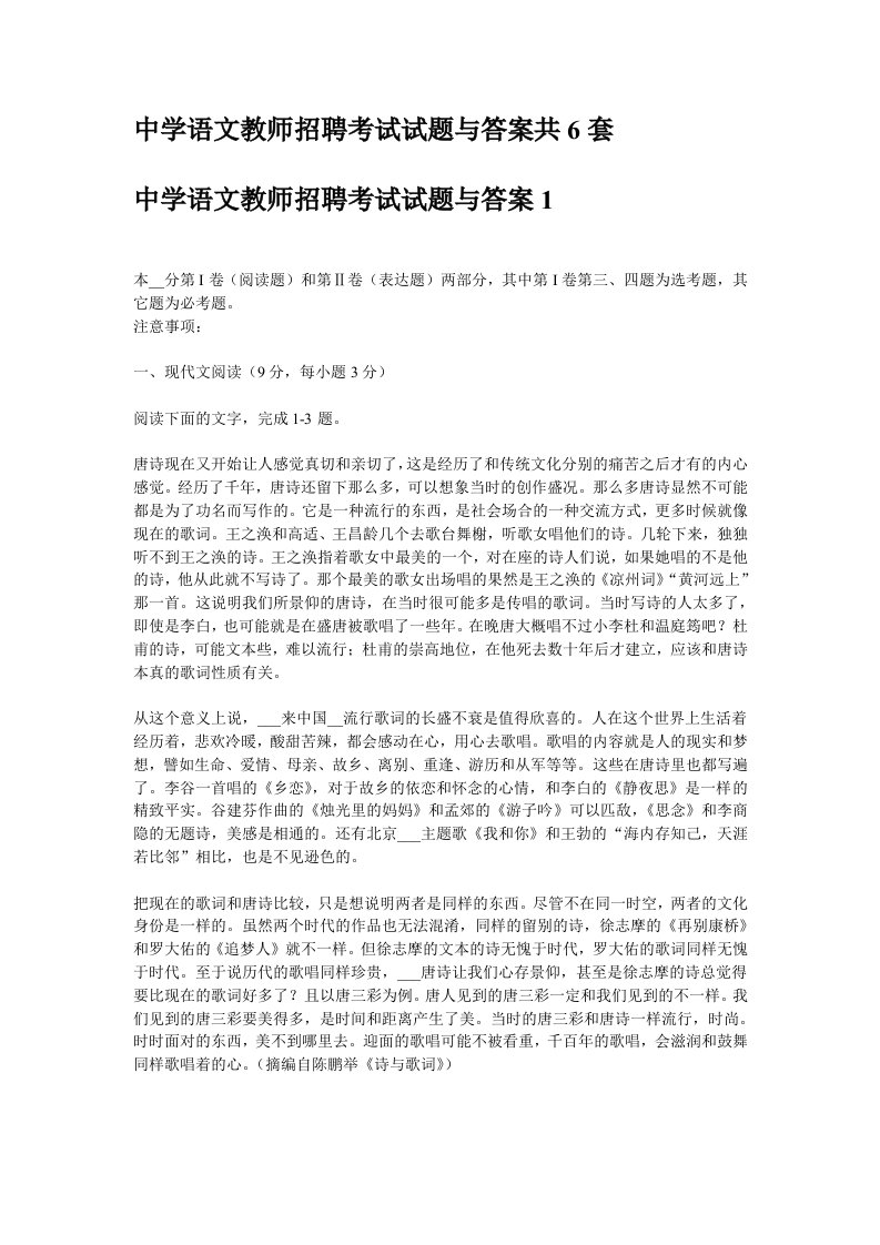 中学语文教师招聘考试试题与答案共6套