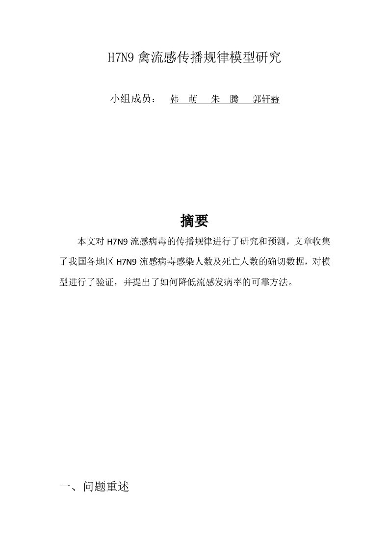 传染病模型数学建模论文-2