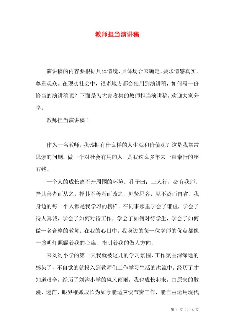 教师担当演讲稿