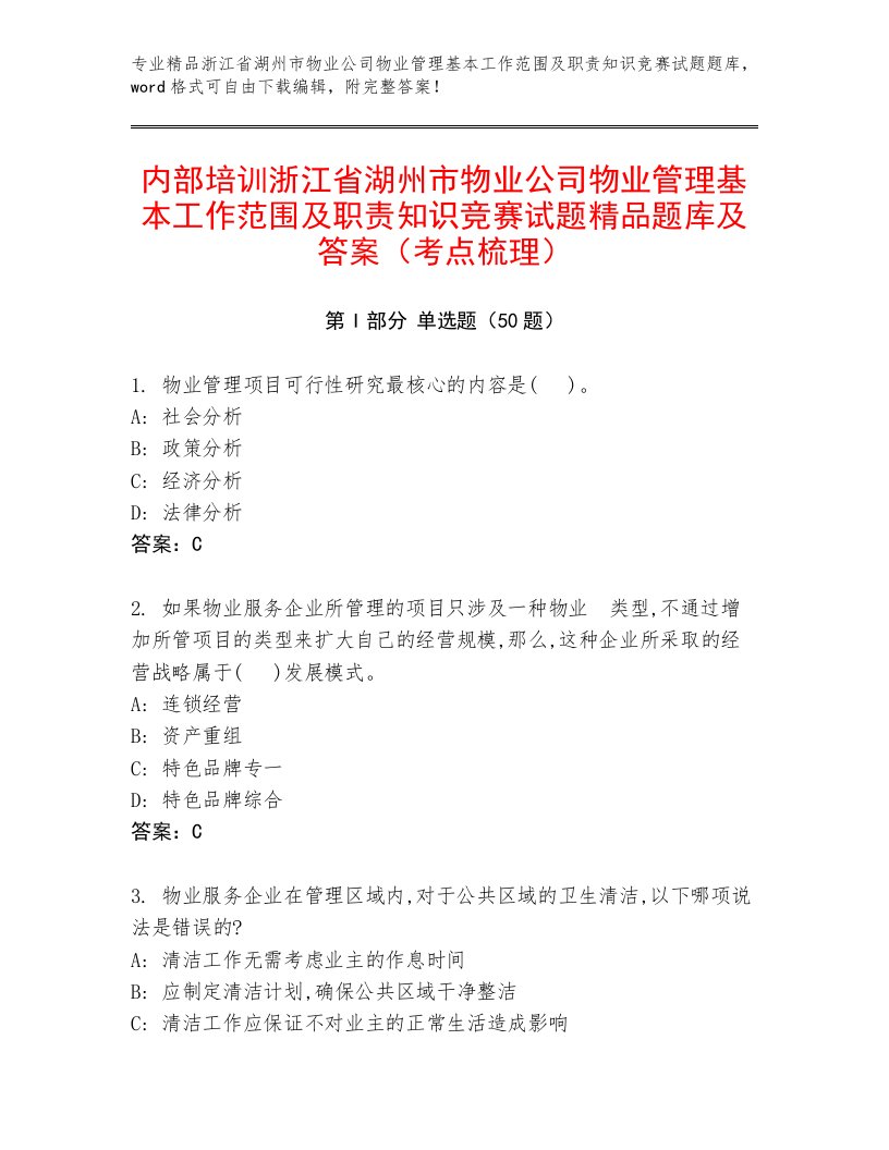 内部培训浙江省湖州市物业公司物业管理基本工作范围及职责知识竞赛试题精品题库及答案（考点梳理）