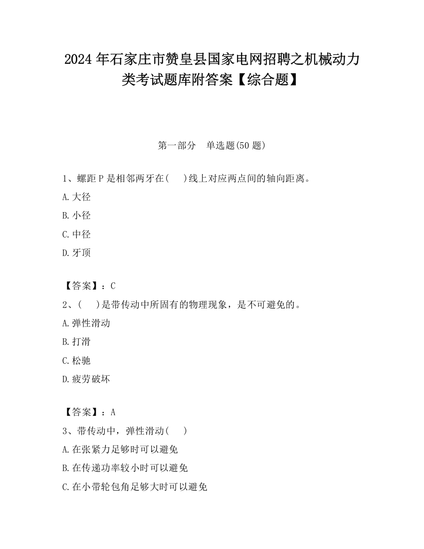 2024年石家庄市赞皇县国家电网招聘之机械动力类考试题库附答案【综合题】