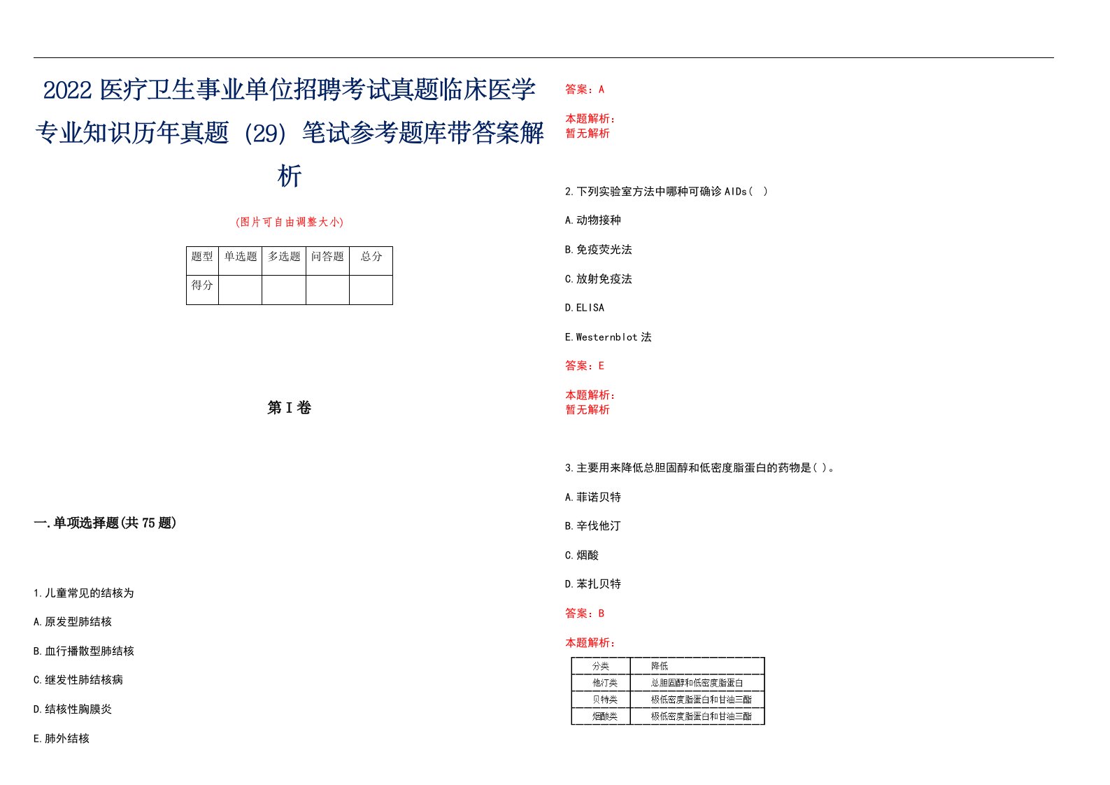 2022医疗卫生事业单位招聘考试真题临床医学专业知识历年真题（29）笔试参考题库带答案解析