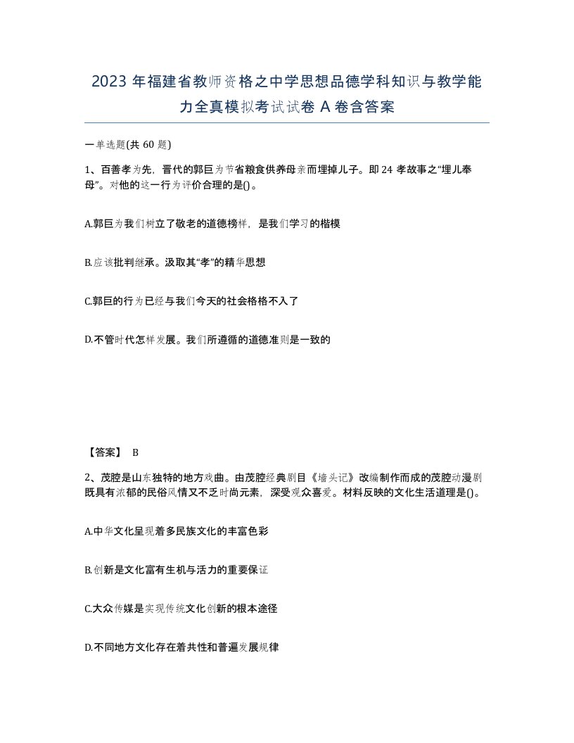 2023年福建省教师资格之中学思想品德学科知识与教学能力全真模拟考试试卷A卷含答案