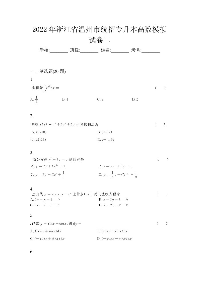 2022年浙江省温州市统招专升本高数模拟试卷二