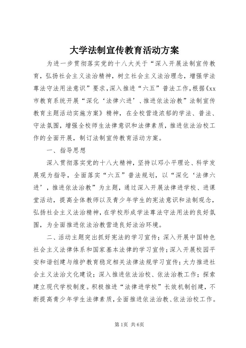 大学法制宣传教育活动方案