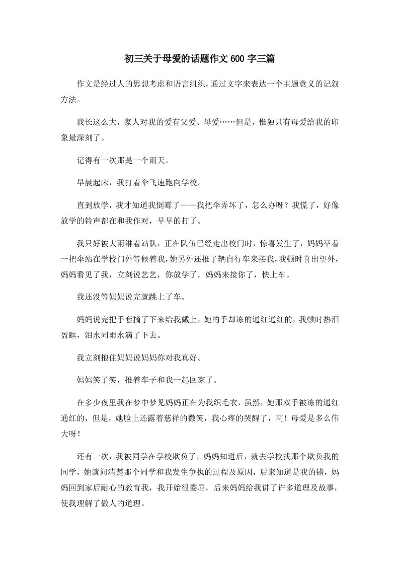 初中作文初三关于母爱的话题作文600字三篇