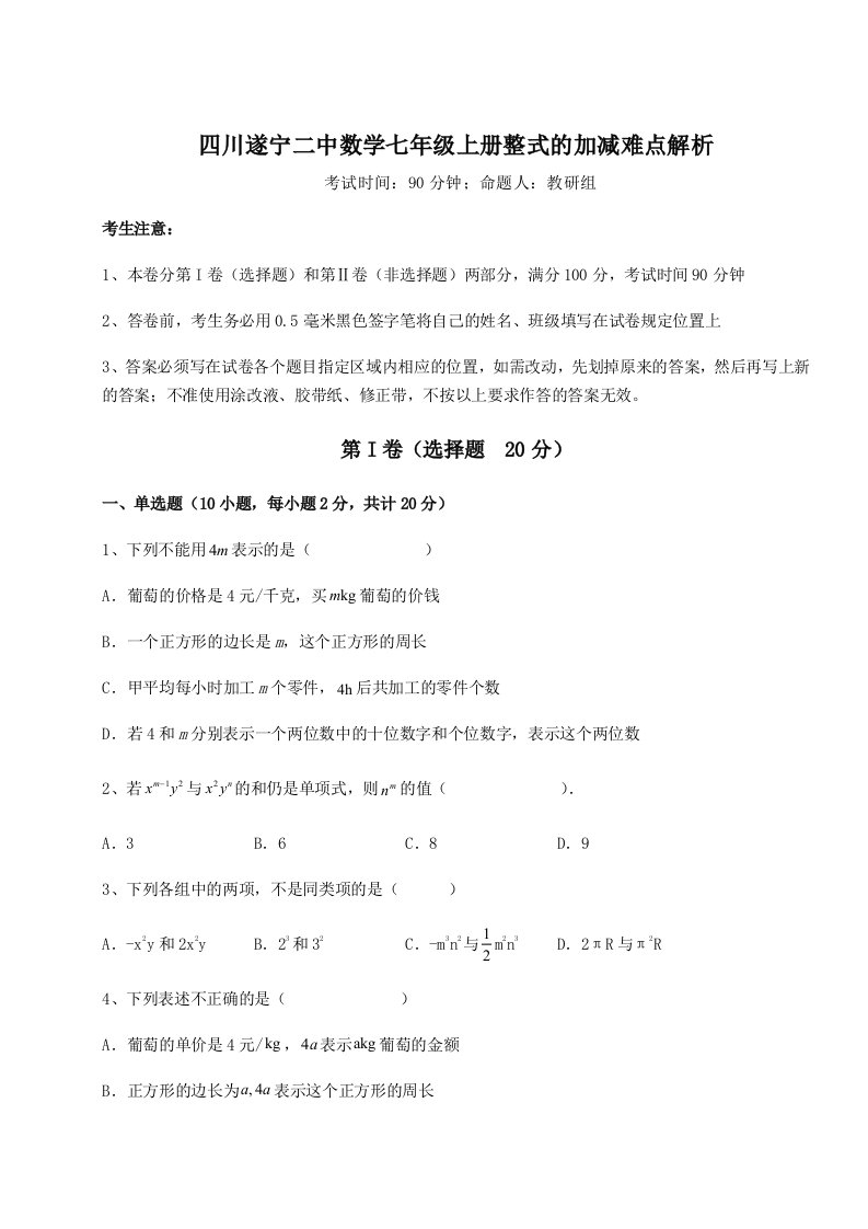 专题对点练习四川遂宁二中数学七年级上册整式的加减难点解析试题（含详细解析）