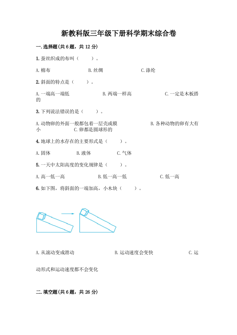 新教科版三年级下册科学期末综合卷含完整答案【易错题】