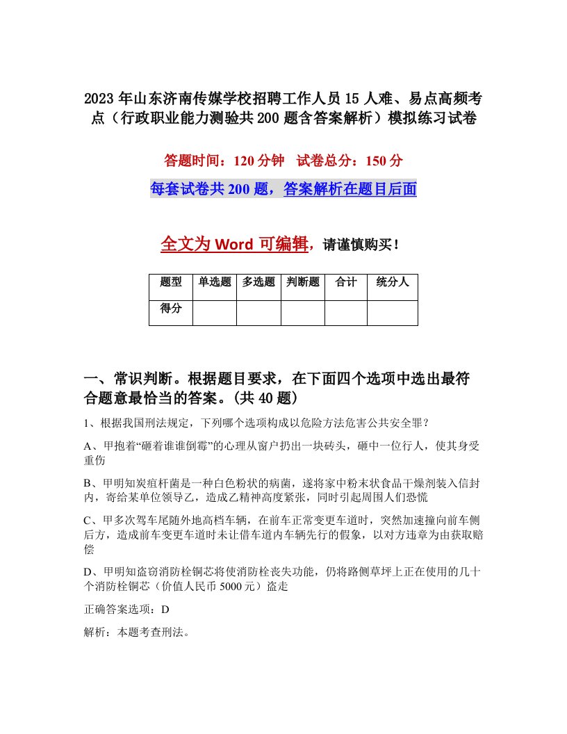 2023年山东济南传媒学校招聘工作人员15人难易点高频考点行政职业能力测验共200题含答案解析模拟练习试卷