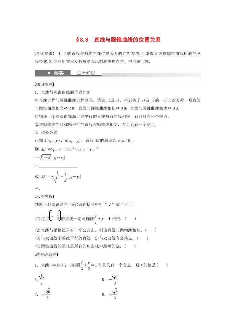 适用于新教材提优版2024届高考数学一轮复习学案第八章直线和圆圆锥曲线8.8直线与圆锥曲线的位置关系新人教A版