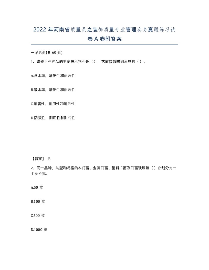 2022年河南省质量员之装饰质量专业管理实务真题练习试卷A卷附答案