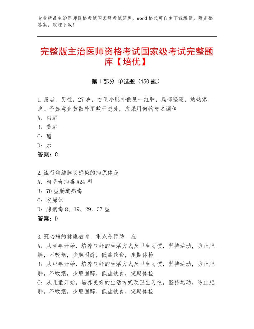 2023—2024年主治医师资格考试国家级考试精选题库含精品答案