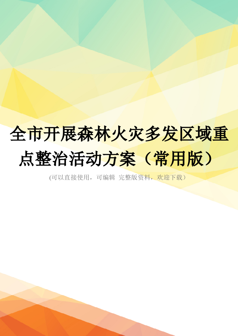 全市开展森林火灾多发区域重点整治活动方案(常用版)