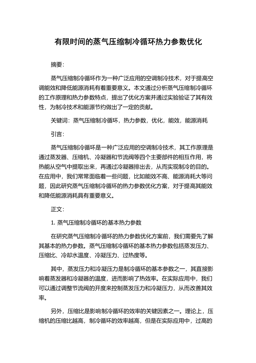 有限时间的蒸气压缩制冷循环热力参数优化