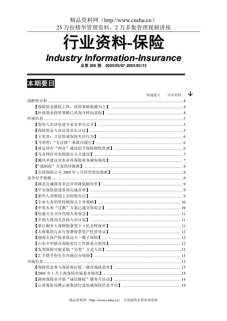 保险行业资料汇编第206期