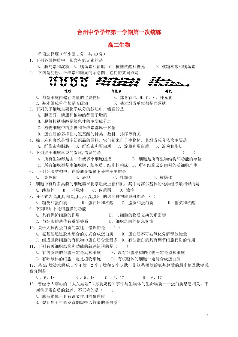 浙江省台州中学高二生物上学期第一次统练试题（到ATP为止）浙科版