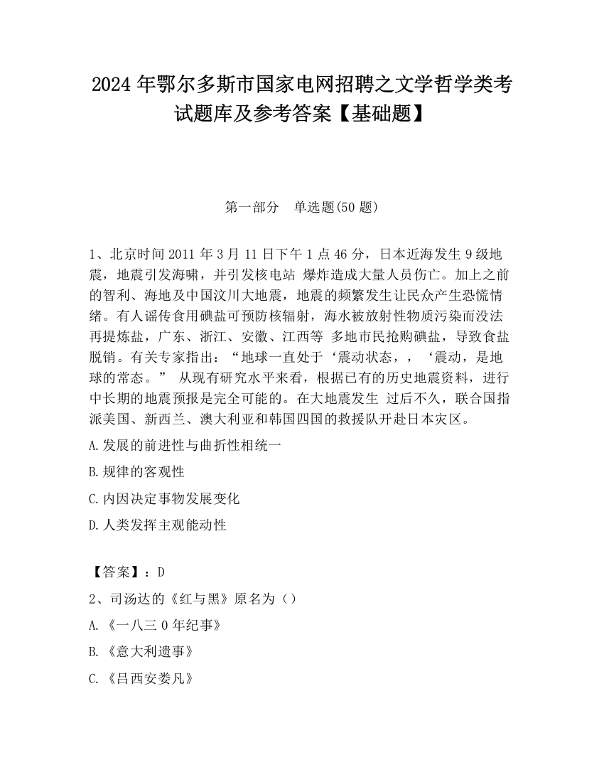 2024年鄂尔多斯市国家电网招聘之文学哲学类考试题库及参考答案【基础题】