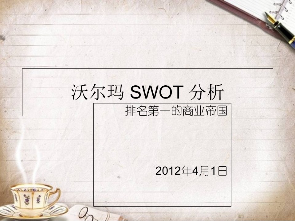 市场营销SWOT分析