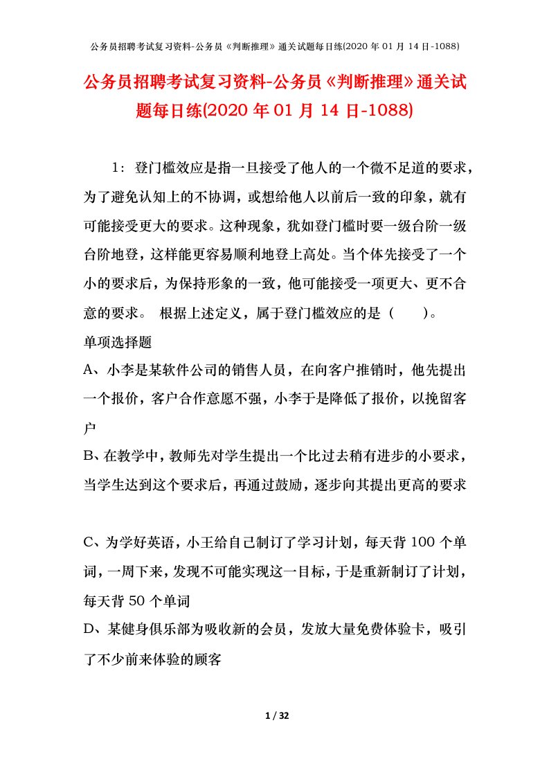 公务员招聘考试复习资料-公务员判断推理通关试题每日练2020年01月14日-1088