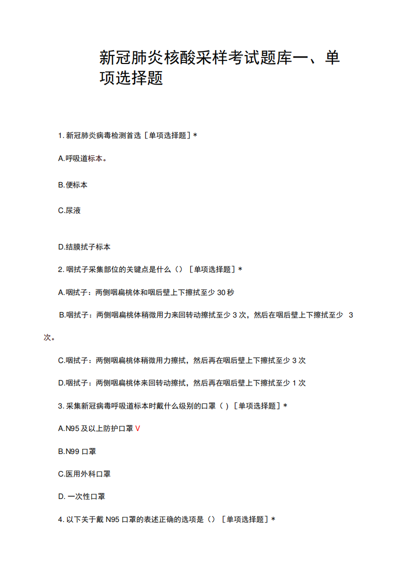 新冠肺炎核酸采样考试试题题库与答案