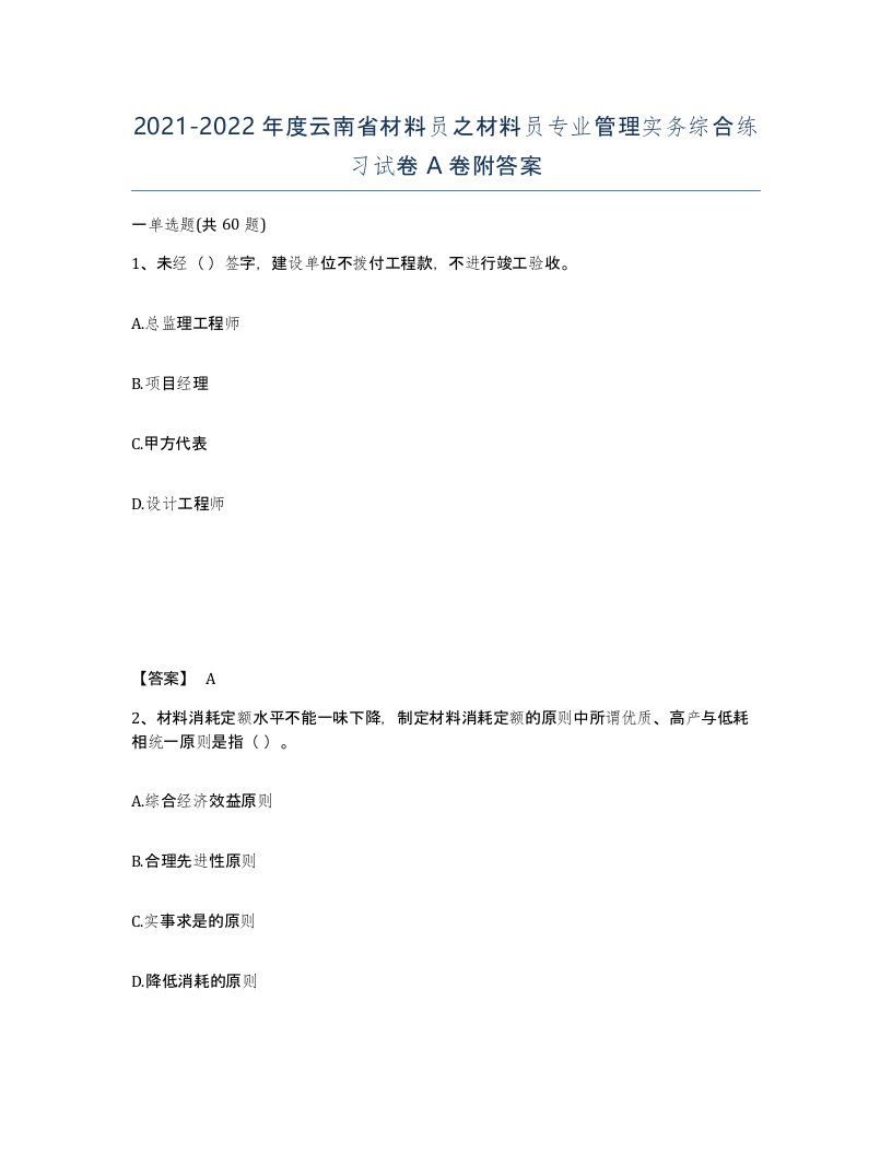 2021-2022年度云南省材料员之材料员专业管理实务综合练习试卷A卷附答案