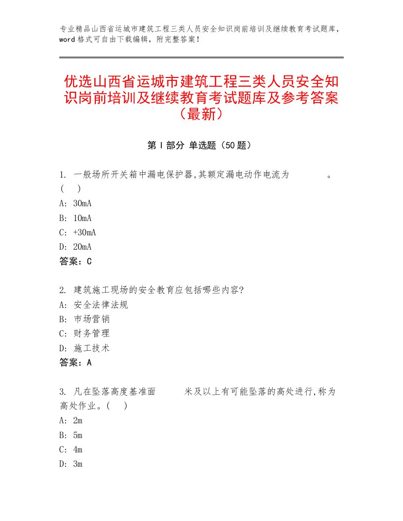 优选山西省运城市建筑工程三类人员安全知识岗前培训及继续教育考试题库及参考答案（最新）