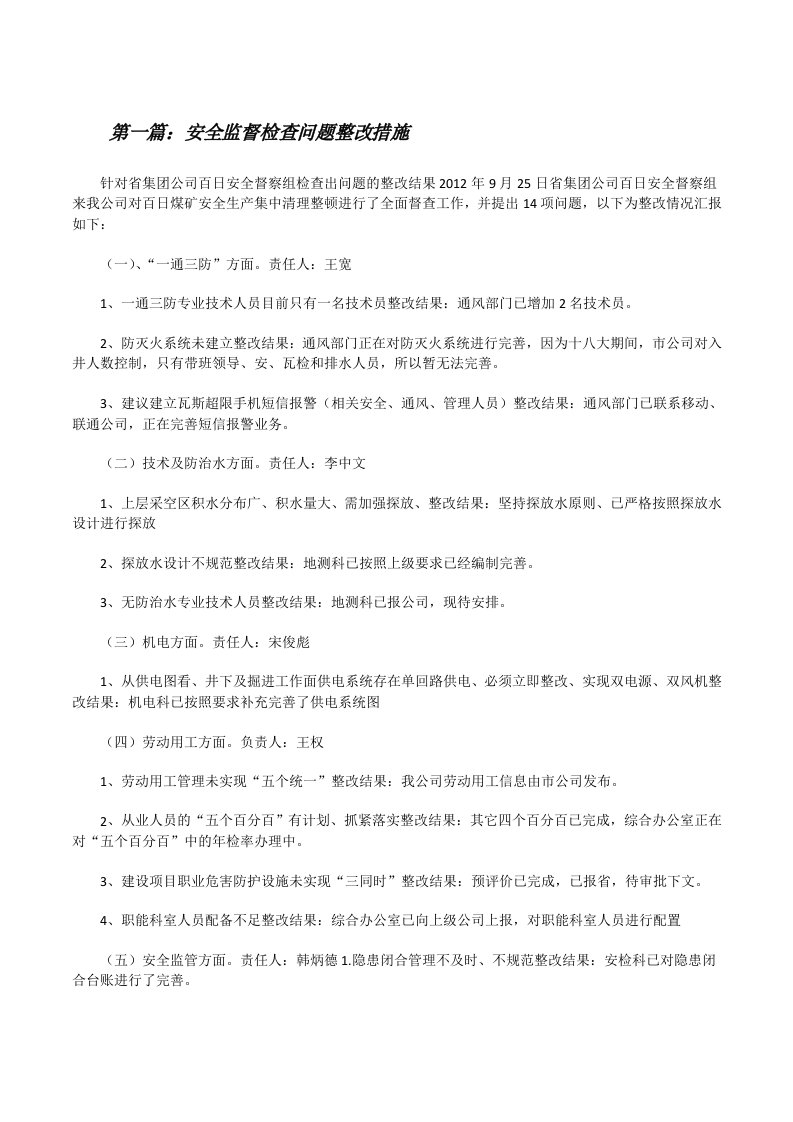 安全监督检查问题整改措施[修改版]