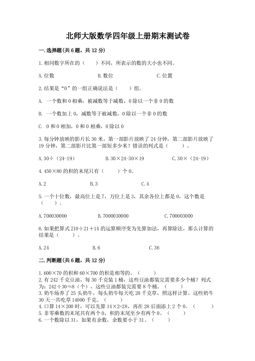 北师大版数学四年级上册期末测试卷附答案ab卷