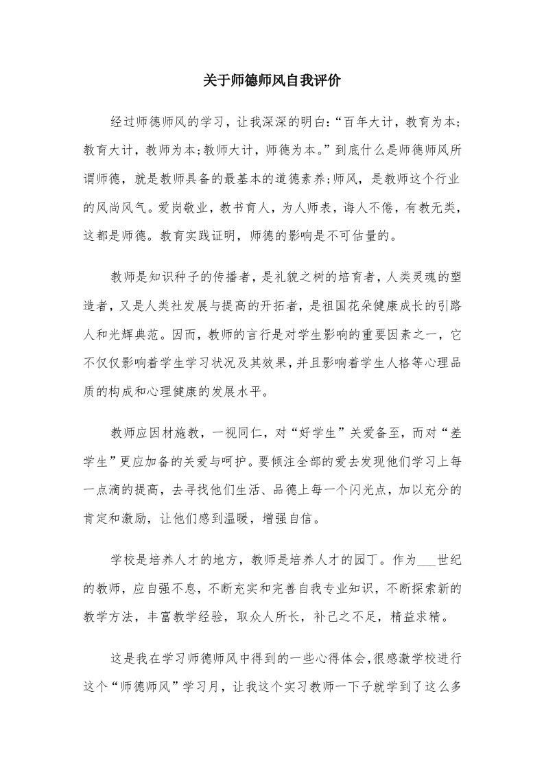 关于师德师风自我评价