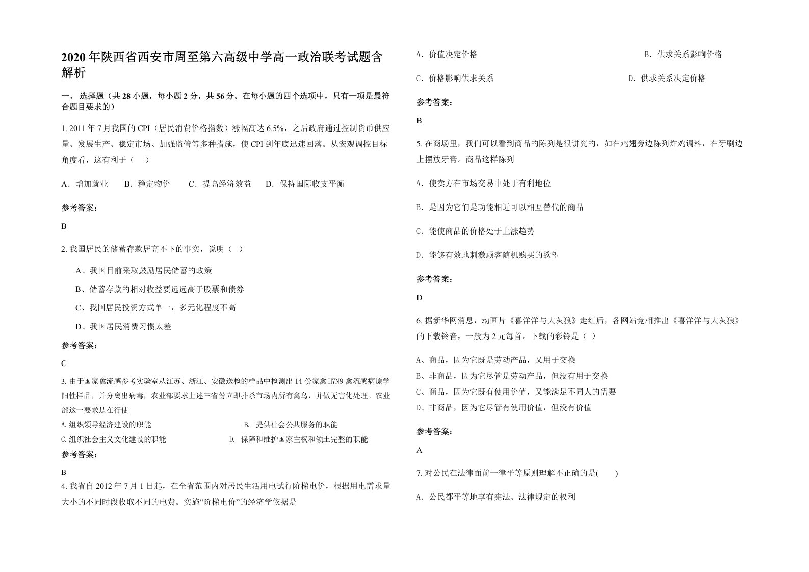 2020年陕西省西安市周至第六高级中学高一政治联考试题含解析