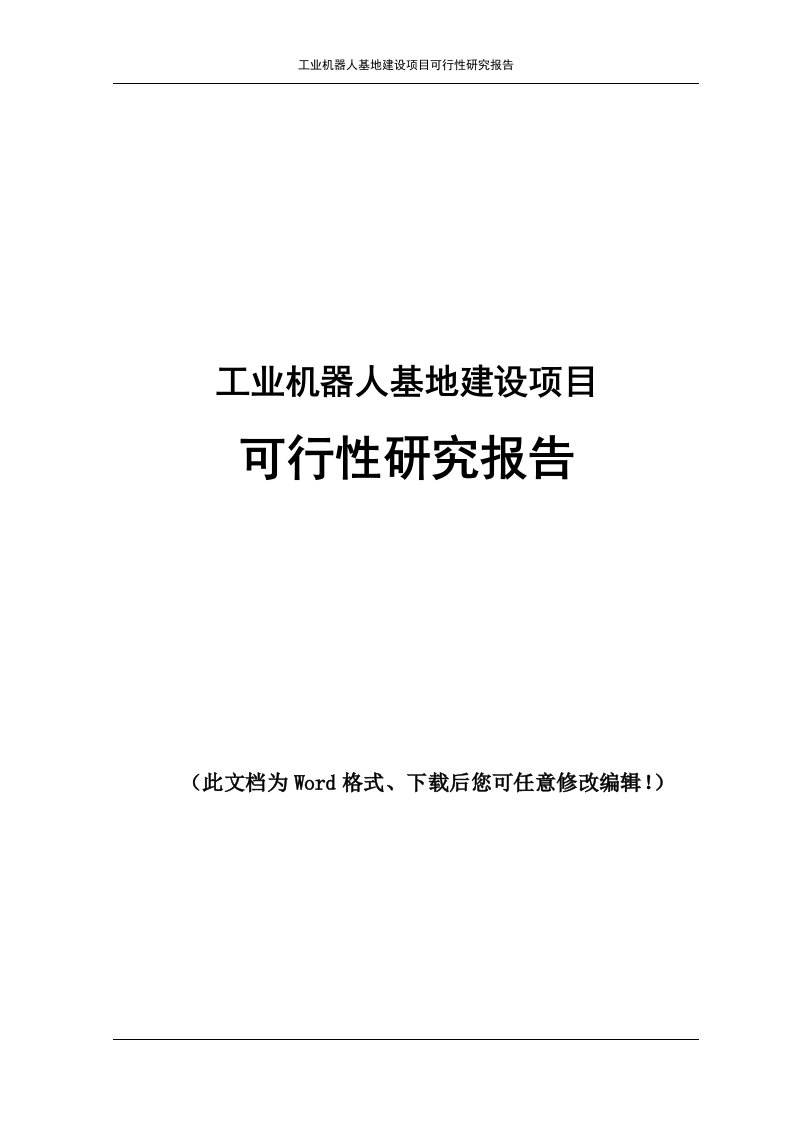 工业机器人基地新建项目可行性研究报告