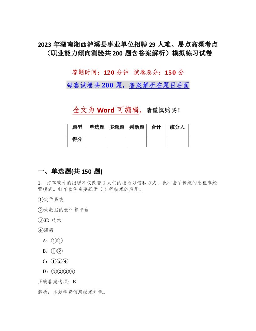 2023年湖南湘西泸溪县事业单位招聘29人难易点高频考点职业能力倾向测验共200题含答案解析模拟练习试卷