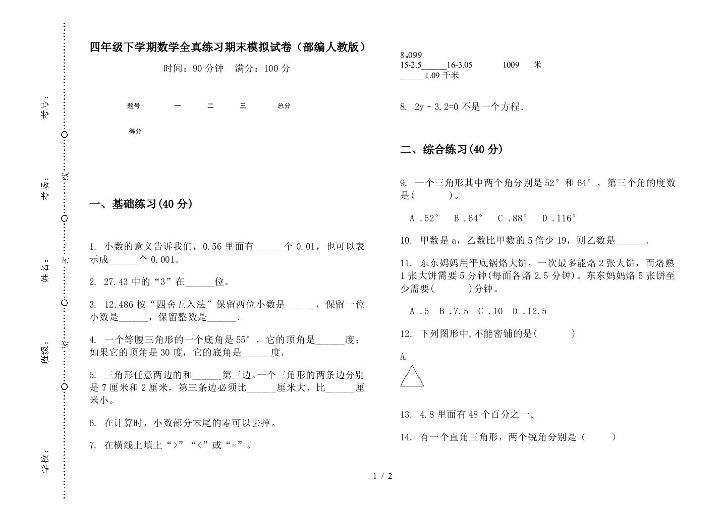 四年级下学期数学全真练习期末模拟试卷(部编人教版)