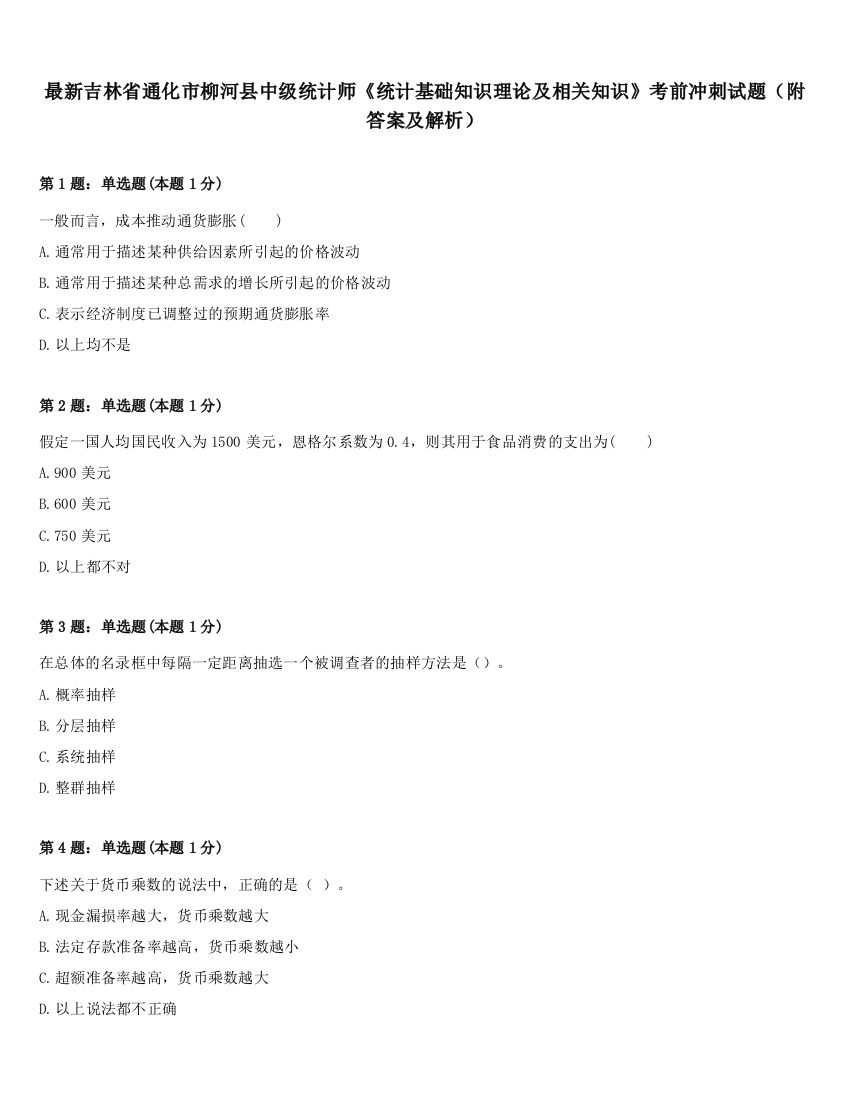 最新吉林省通化市柳河县中级统计师《统计基础知识理论及相关知识》考前冲刺试题（附答案及解析）