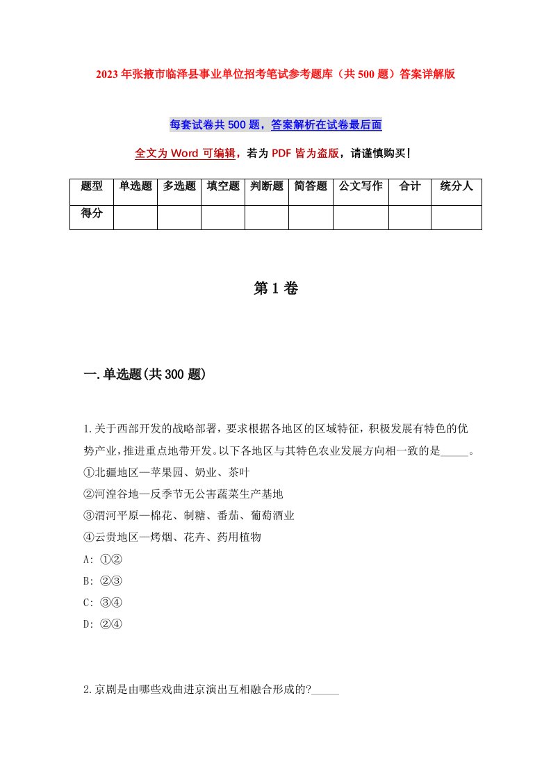 2023年张掖市临泽县事业单位招考笔试参考题库共500题答案详解版