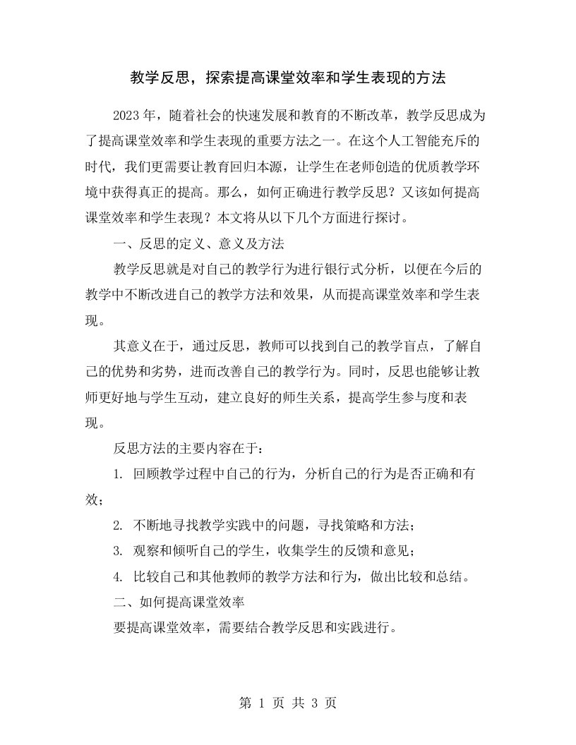 教学反思，探索提高课堂效率和学生表现的方法