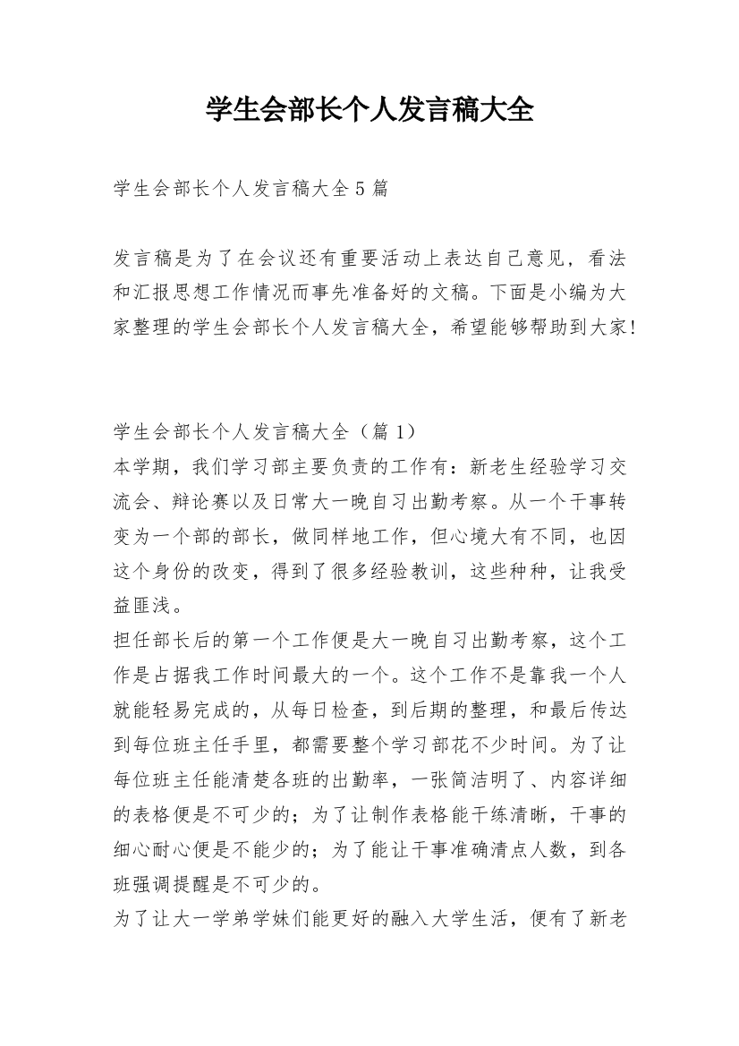 学生会部长个人发言稿大全