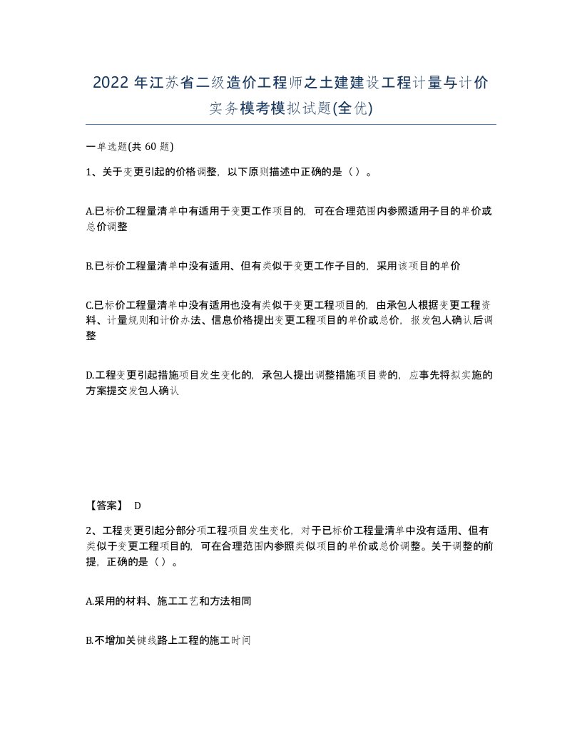 2022年江苏省二级造价工程师之土建建设工程计量与计价实务模考模拟试题全优