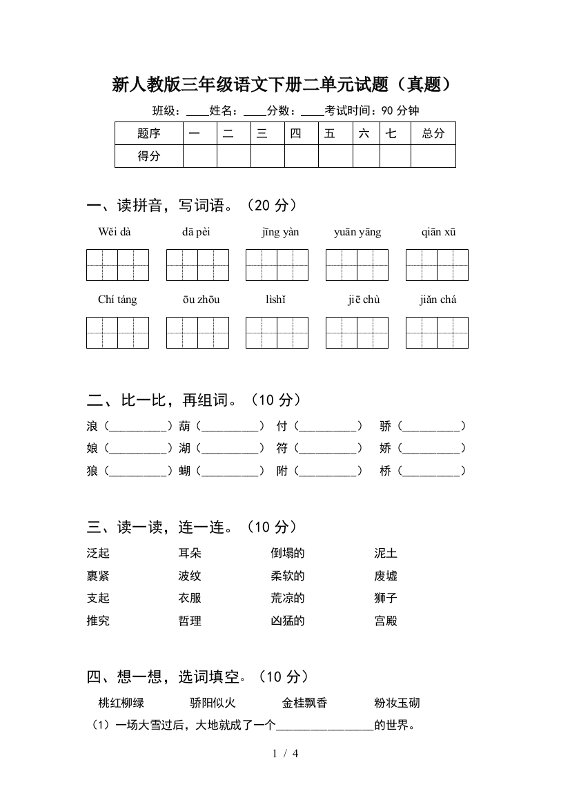 新人教版三年级语文下册二单元试题(真题)