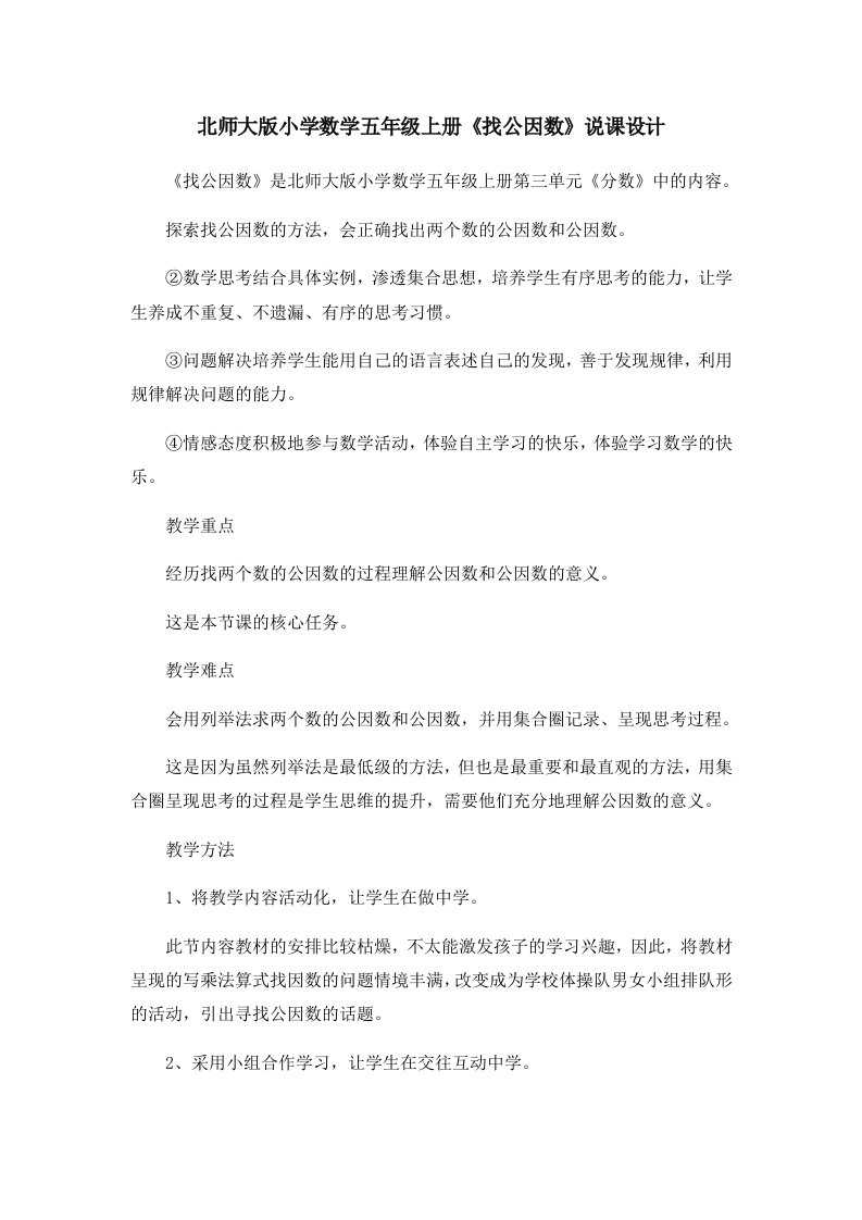 北师大版小学数学五年级上册《找公因数》说课设计