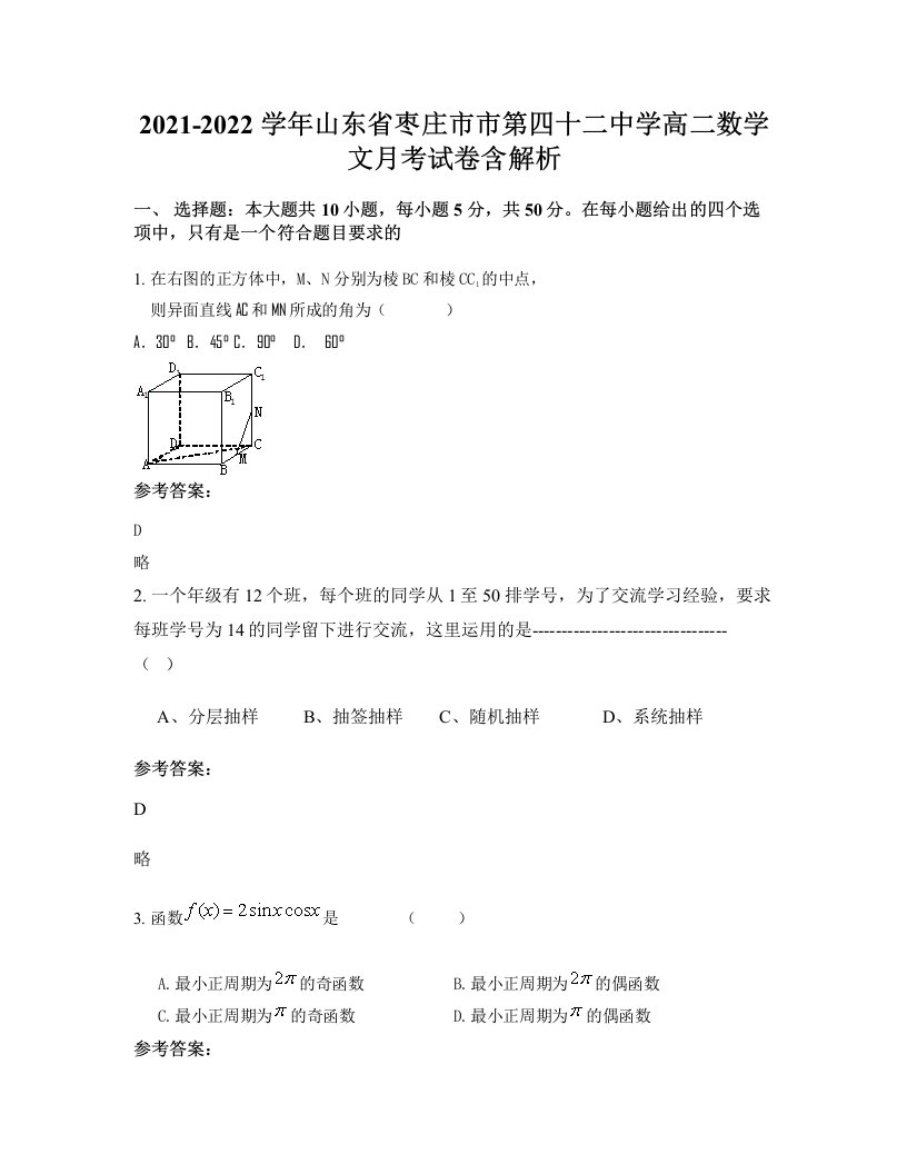 2021-2022学年山东省枣庄市市第四十二中学高二数学文月考试卷含解析