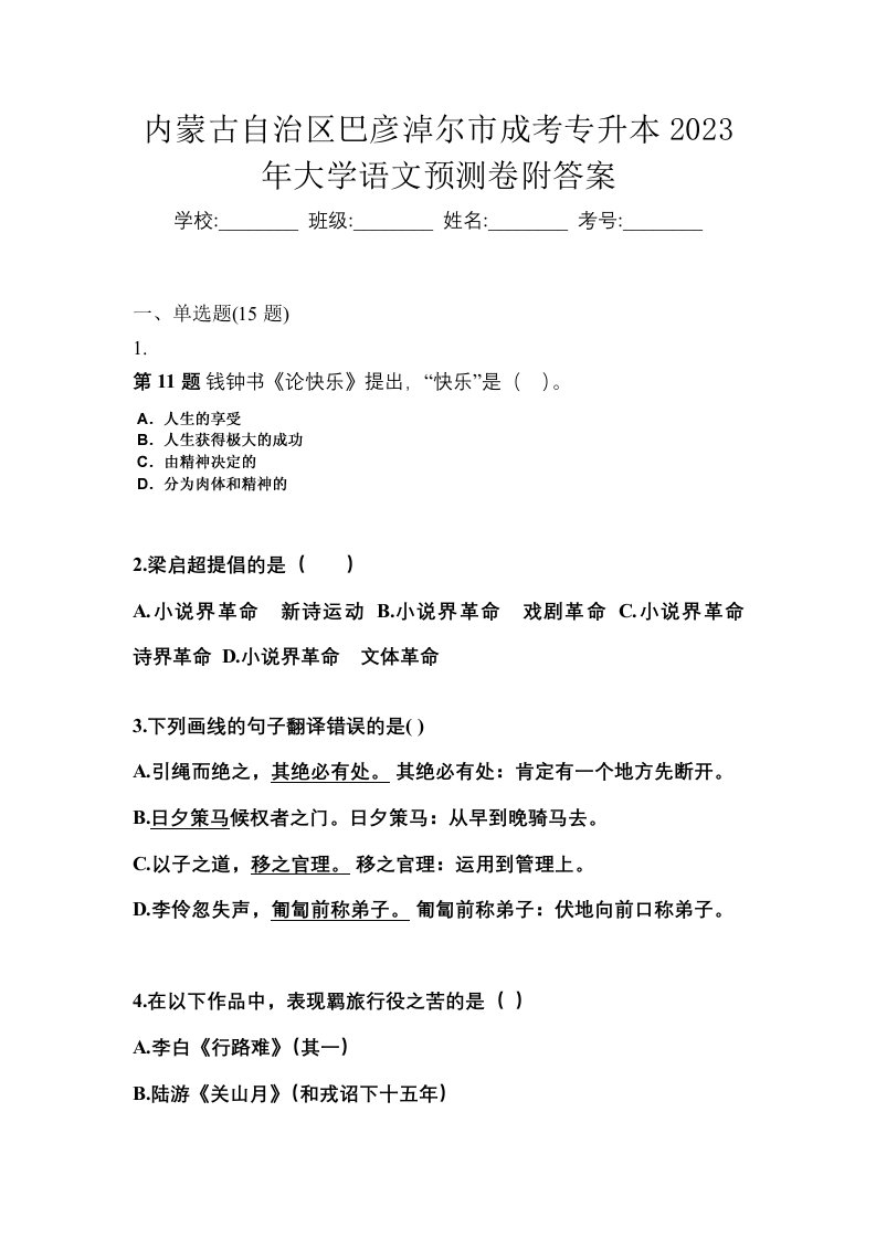 内蒙古自治区巴彦淖尔市成考专升本2023年大学语文预测卷附答案