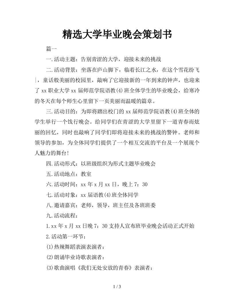 精选大学毕业晚会策划书新