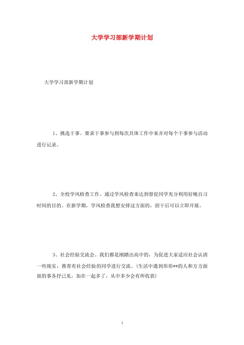 精选大学学习部新学期计划