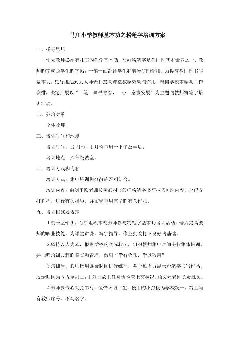 马庄小学教师粉笔字培训方案