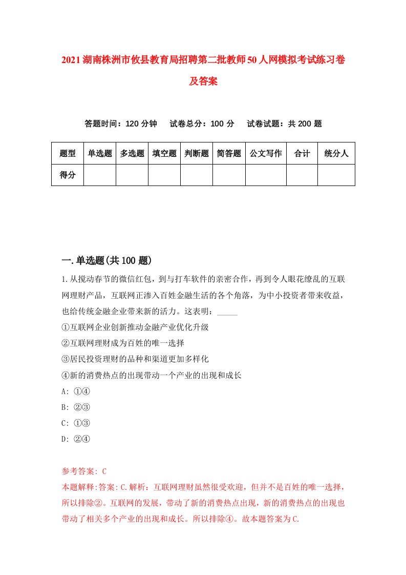 2021湖南株洲市攸县教育局招聘第二批教师50人网模拟考试练习卷及答案第0版