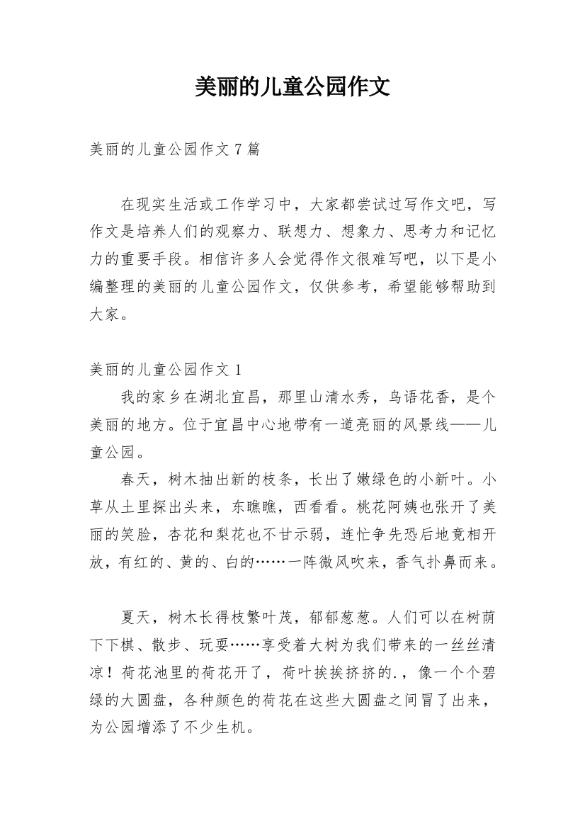 美丽的儿童公园作文_11